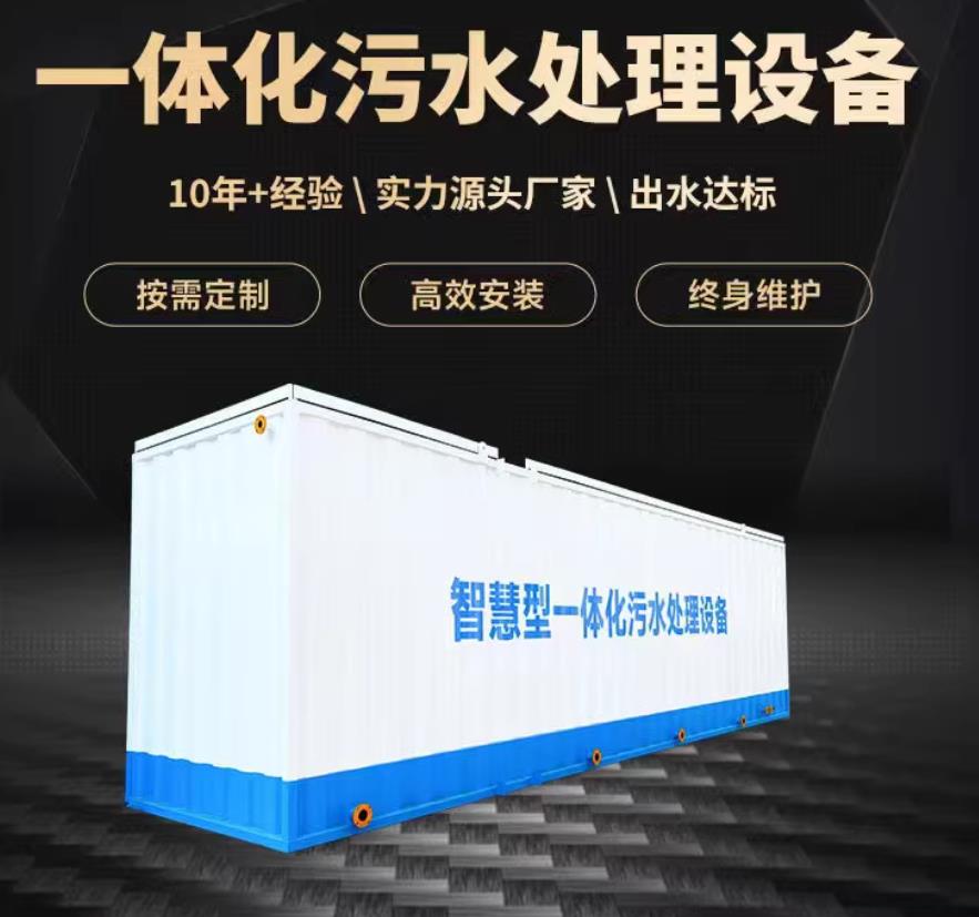 东营一体化污水处理设备_生活污水处理_甘肃嘉源通环保